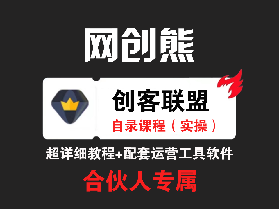 利用各大平台引流创业粉，做知识付费系统，卖会员，卖课程，实现日入几百几千-网创熊