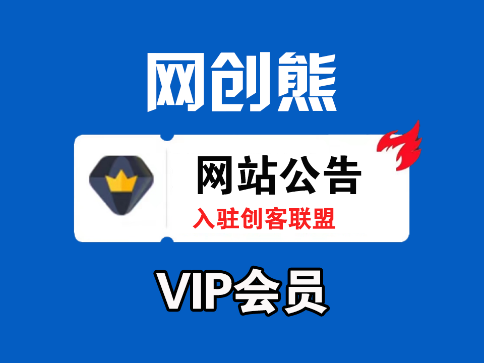网创熊 Vip专属交流群 重要更新都会在群里通知！务必添加~-网创熊