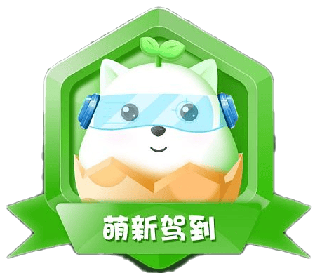 徽章-新萌驾到-网创熊