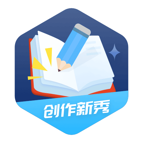 徽章-创作新秀-网创熊