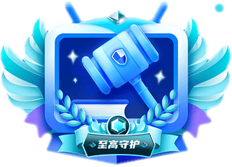 徽章-至高守护-网创熊