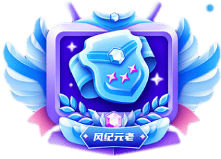 徽章-风纪元老-网创熊